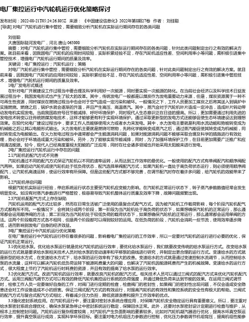 电厂集控运行中汽轮机运行优化策略探讨