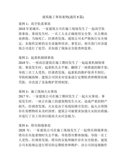 建筑施工事故案例(通用6篇)