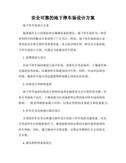 安全可靠的地下停车场设计方案