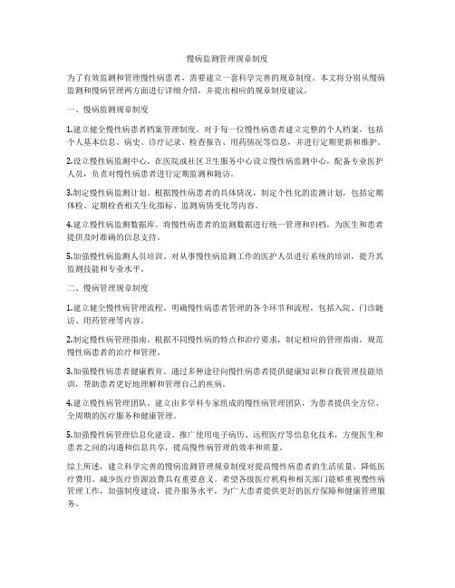 慢病监测管理规章制度