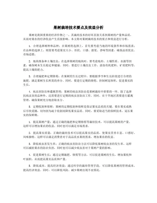 果树栽培技术要点及效益分析