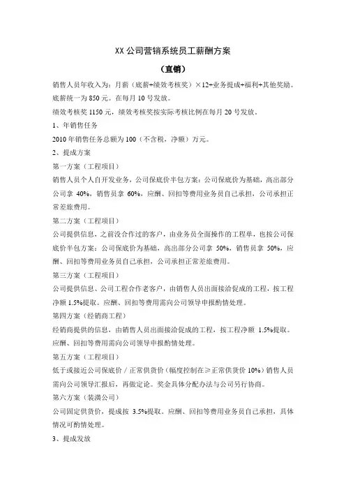 XX公司营销系统员工薪酬方案(直销)