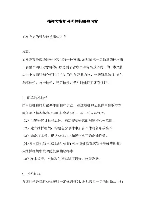 抽样方案的种类包括哪些内容