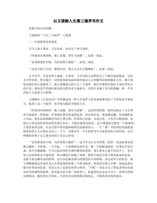 以王国维人生第三境界写作文