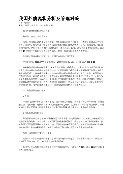 我国外债现状分析及管理对策