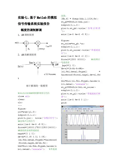 基于Matlab的模拟信号传输系统实验报告