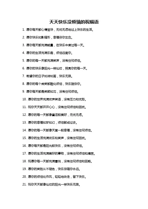 天天快乐没烦恼的祝福语