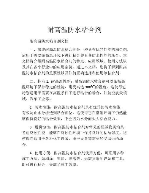 耐高温防水粘合剂