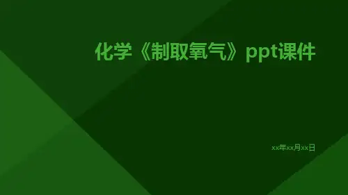 化学《制取氧气》ppt课件
