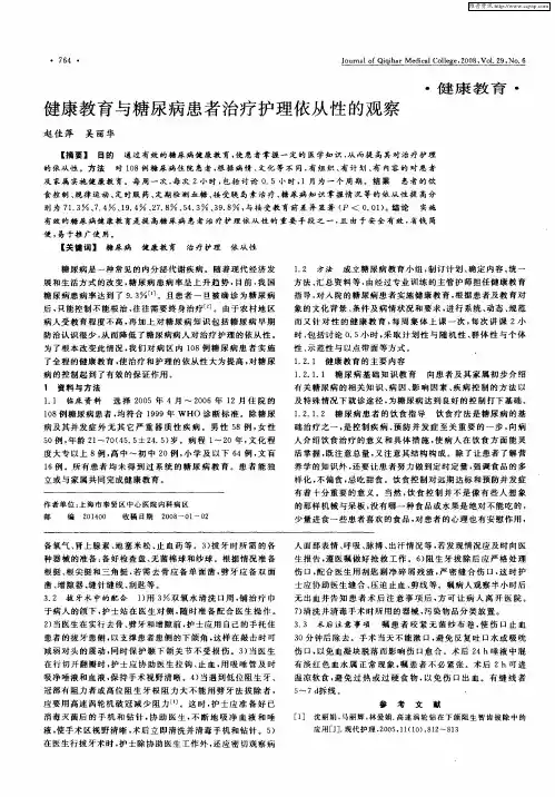 健康教育与糖尿病患者治疗护理依从性的观察