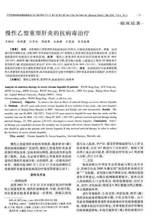 慢性乙型重型肝炎的抗病毒治疗