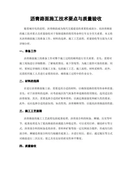 沥青路面施工技术要点与质量验收