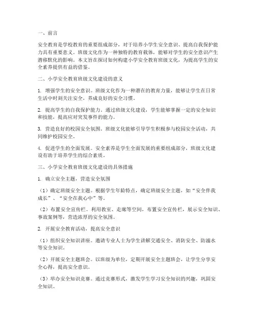 小学安全教育班级文化