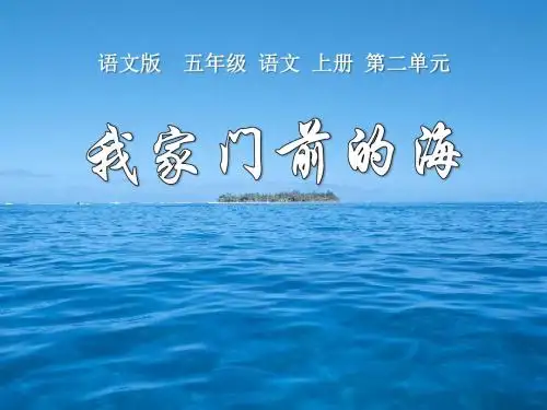 《我家门前的海》PPT(上课用)