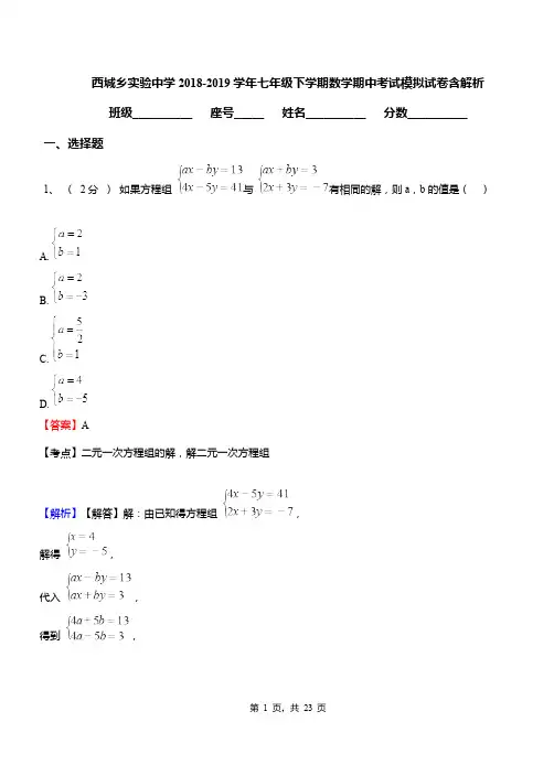 西城乡实验中学2018-2019学年七年级下学期数学期中考试模拟试卷含解析