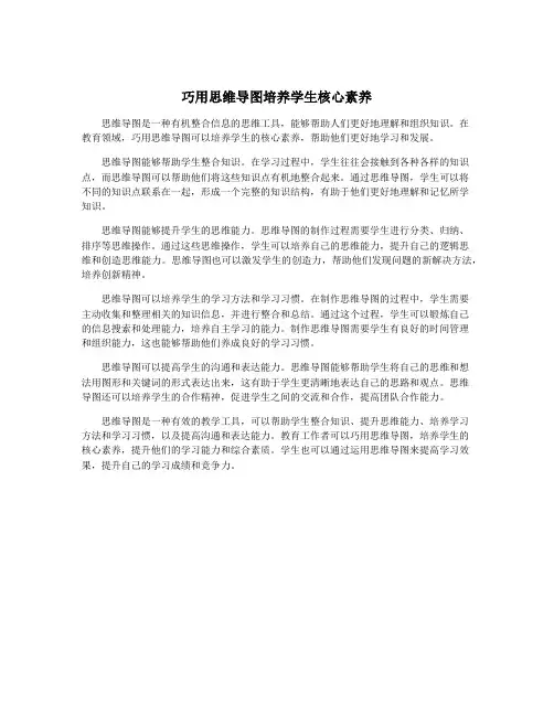 巧用思维导图培养学生核心素养