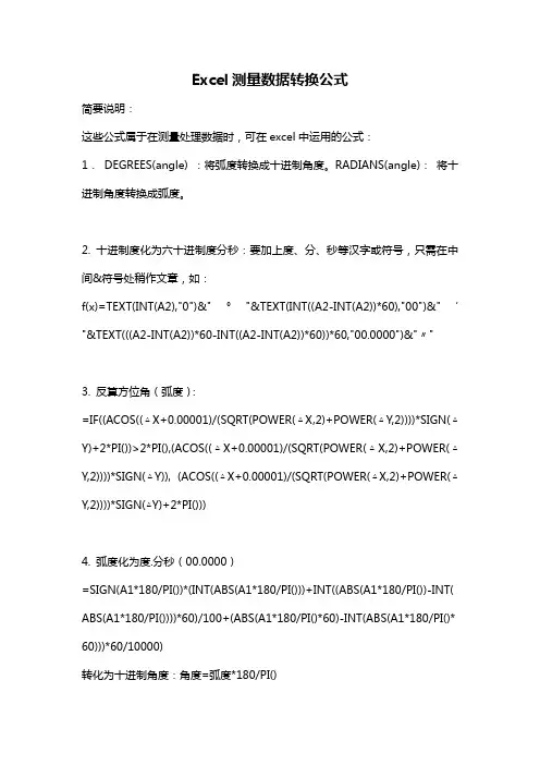 Excel测量数据转换公式