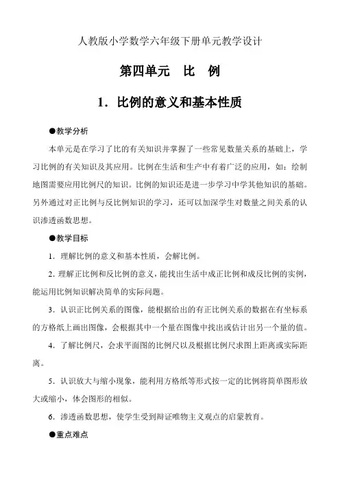 人教版小学数学六年级下册单元教学设计-第四单元比例(单元教案)