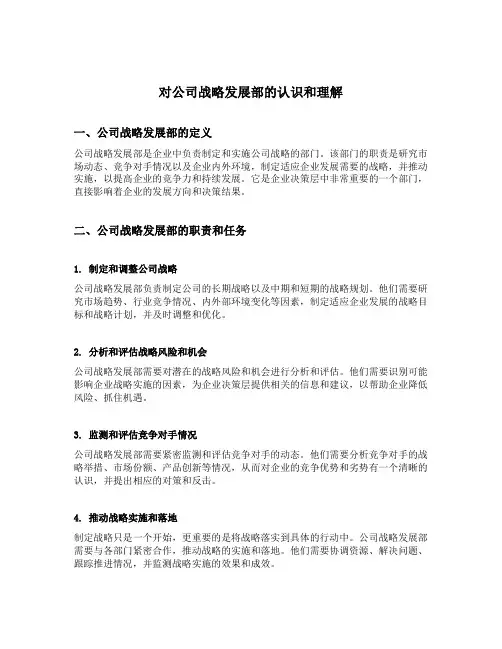 对公司战略发展部的认识和理解