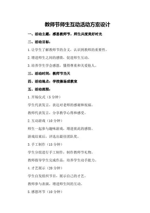教师节师生互动活动方案设计
