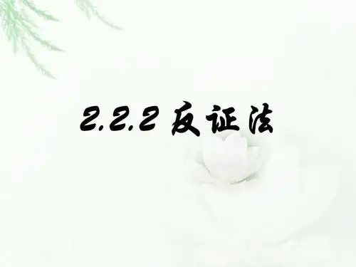 高中数学人教版选修2-2教学课件：2.2.2反证法