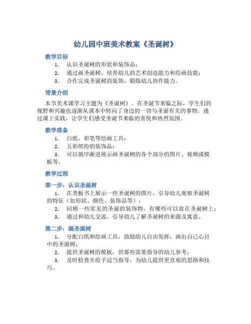 幼儿园中班美术教案《圣诞树》含反思