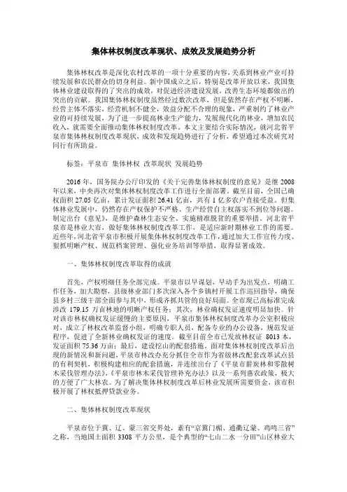 集体林权制度改革现状、成效及发展趋势分析