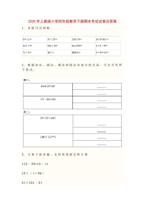 2020年人教版小学四年级数学下册期末考试试卷及答案