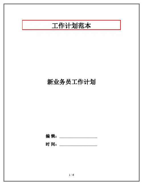 新业务员工作计划