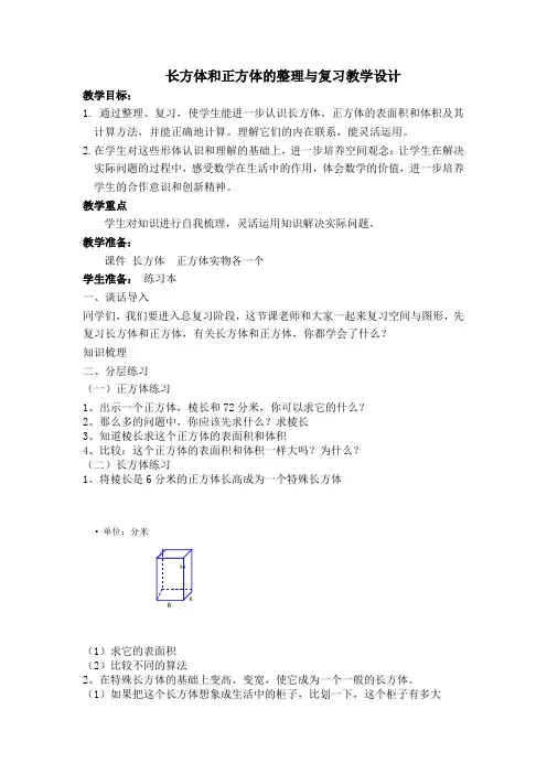 人教版小学数学《长方体和正方体的整理与复习》教案