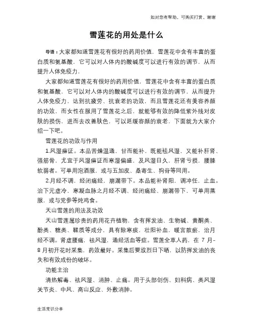 雪莲花的用处是什么