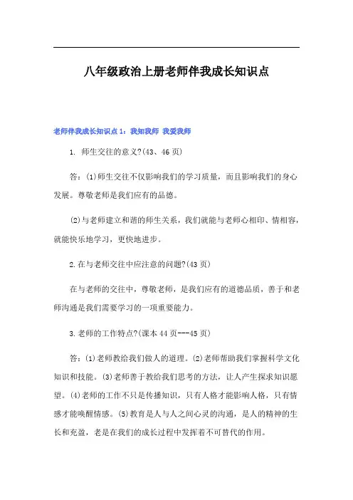 八年级政治上册老师伴我成长知识点