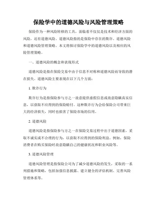 保险学中的道德风险与风险管理策略