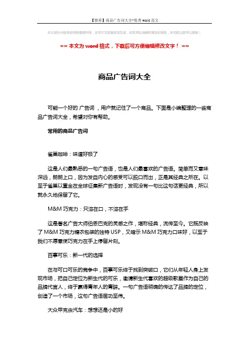 【推荐】商品广告词大全-优秀word范文 (4页)