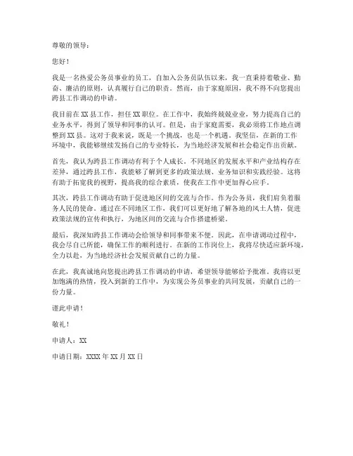 公务员跨县工作调动申请书