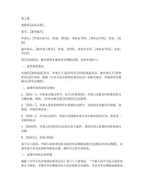 举证期限延期申请书模板(3篇)