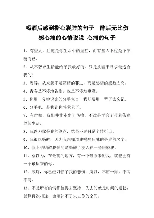 喝酒后感到撕心裂肺的句子  醉后无比伤感心痛的心情说说_心痛的句子
