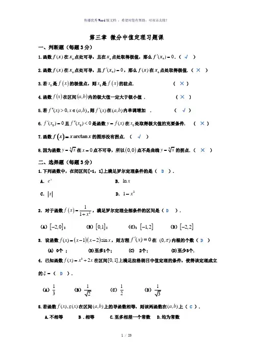 高等数学第三章习题课答案