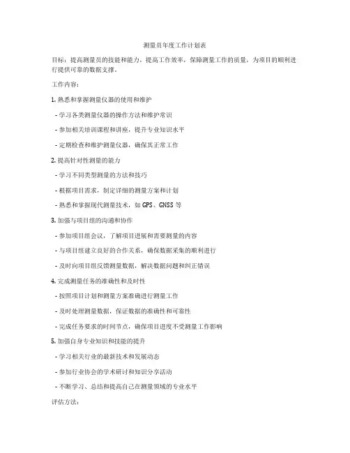 测量员年度工作计划表