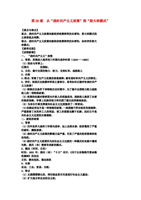高中历史第20课从“战时共产主义政策”到“斯大林模式”教案新人教版必修2
