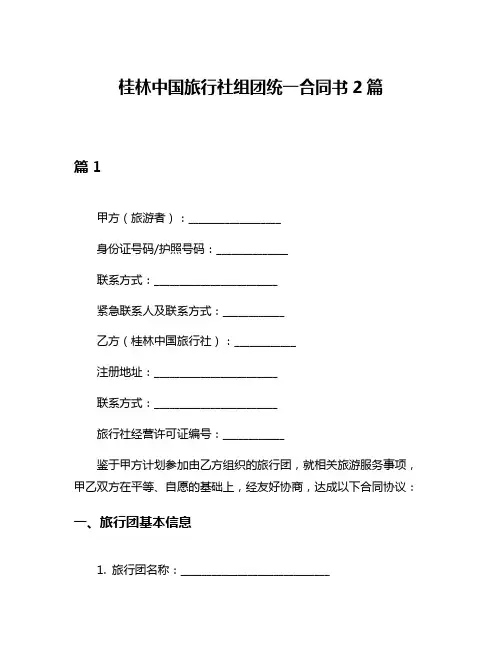桂林中国旅行社组团统一合同书2篇
