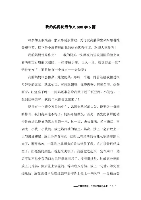 我的妈妈优秀作文600字5篇