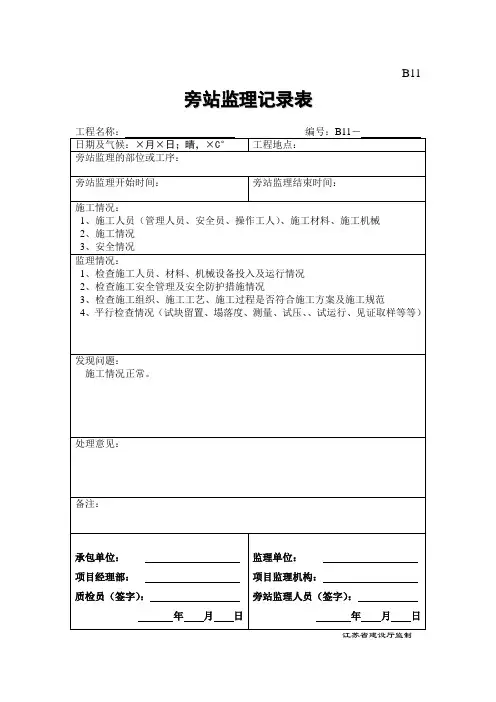 监理旁站记录范本大全