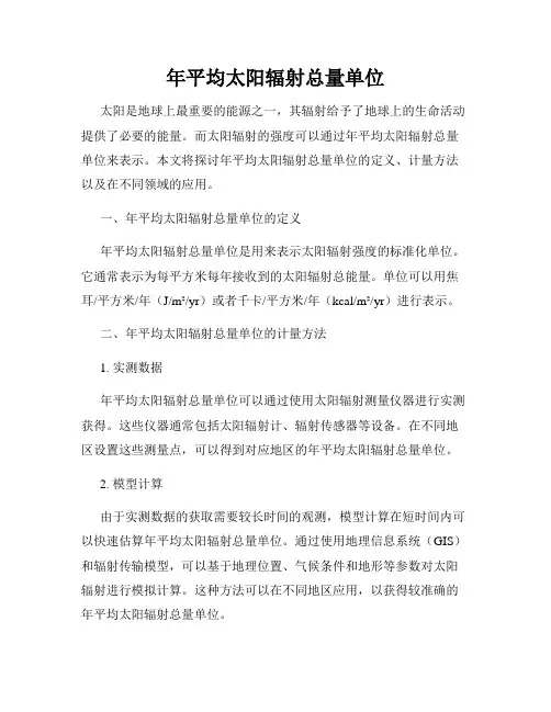 年平均太阳辐射总量单位