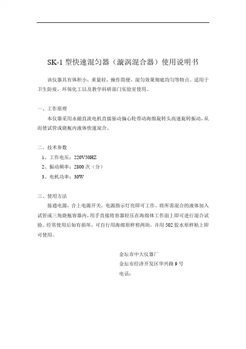 SK-1型快速混匀器漩涡混合器使用说明书