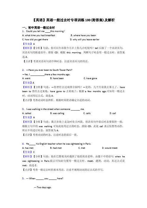 【英语】英语一般过去时专项训练100(附答案)及解析