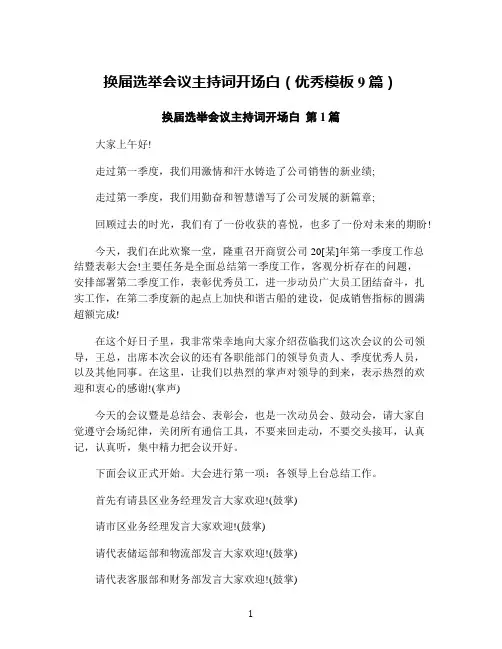 换届选举会议主持词开场白(优秀模板9篇)