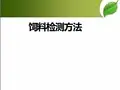 饲料检测方法 PPT