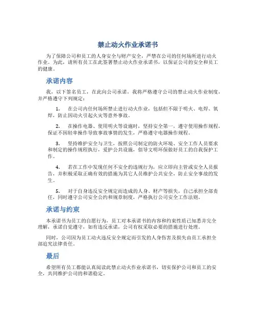 禁止动火作业承诺书