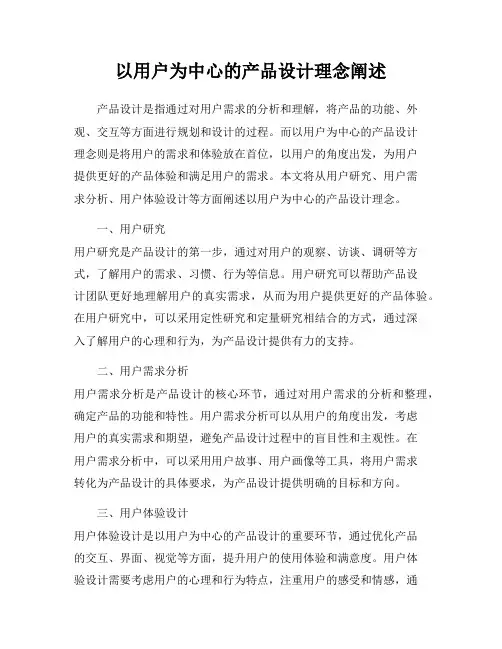 以用户为中心的产品设计理念阐述